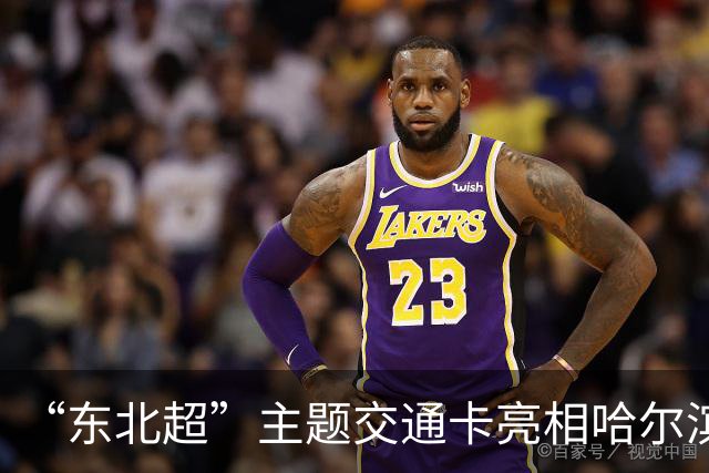 “东北超”主题交通卡亮相哈尔滨 全国300余城市通用