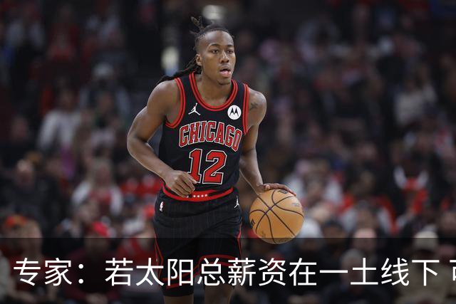 专家：若太阳总薪资在一土线下 可用非奢侈税中产特例签肯纳德