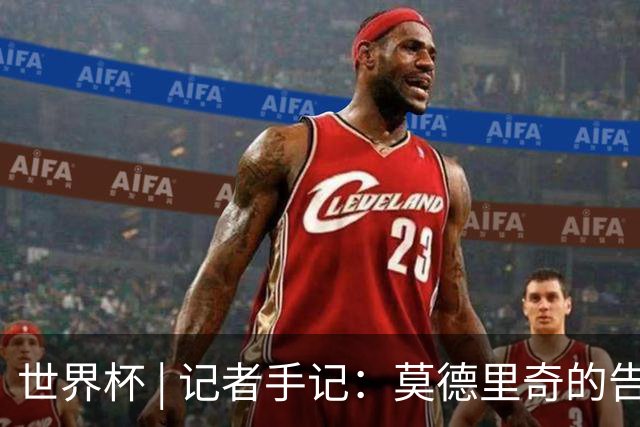 世界杯 | 记者手记：莫德里奇的告别，没有补时