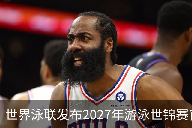 世界泳联发布2027年游泳世锦赛官方口号