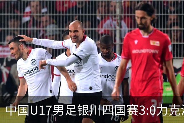 中国U17男足银川四国赛3:0力克澳大利亚队：战术解析与未来展望