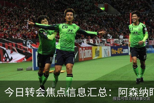 今日转会焦点信息汇总：阿森纳盯上万-比萨卡，准备顶替本·怀特