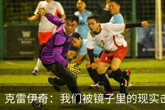 克雷伊奇：我们被镜子里的现实击碎了，原本捷克的目标是小组出线