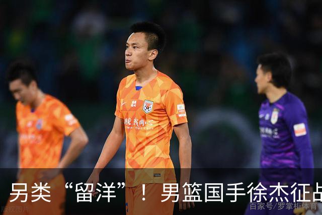 另类“留洋”！男篮国手徐杰征战德鲁联赛 以赛代练志在提升短板