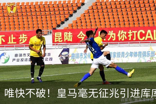 唯快不破！皇马毫无征兆引进库库 36h敲定B席 两天谈好科纳特...
