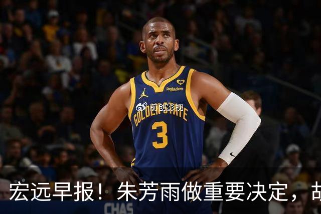 宏远早报！朱芳雨做重要决定，胡明轩深夜表态，徐杰最新消息