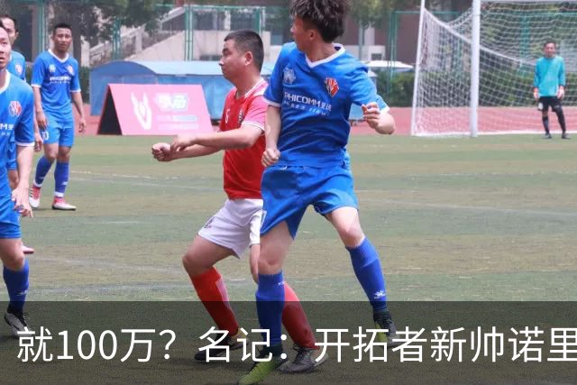 就100万？名记：开拓者新帅诺里薪资处于联盟底端 还包含激励条款