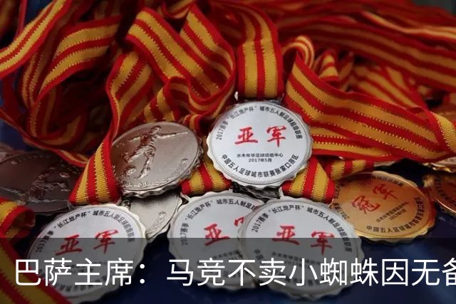 巴萨主席：马竞不卖小蜘蛛因无备选 有些人想挑起事端