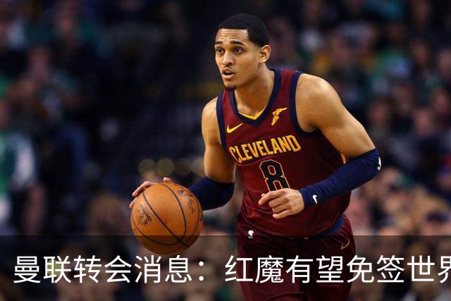 曼联转会消息：红魔有望免签世界杯国门，青训双星或投英超升班马