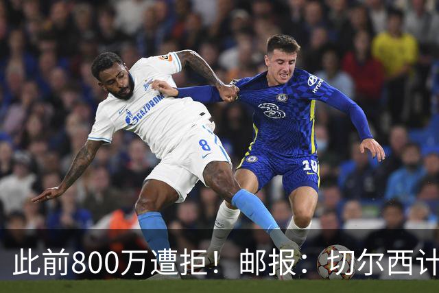 此前800万遭拒！邮报：切尔西计划再报价扎卡，桑德兰坚称不出售
