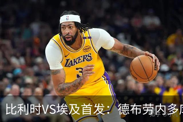 比利时VS埃及首发：德布劳内多库特罗萨德再战萨拉赫