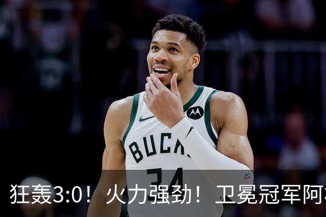 狂轰3:0！火力强劲！卫冕冠军阿根廷打出统治力，梅西再夺世界杯？