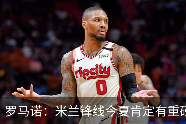 罗马诺：米兰锋线今夏肯定有重磅引援，波尔图没有报价希门尼斯