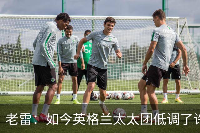 老雷：如今英格兰太太团低调了许多，这有助于球队争夺冠军