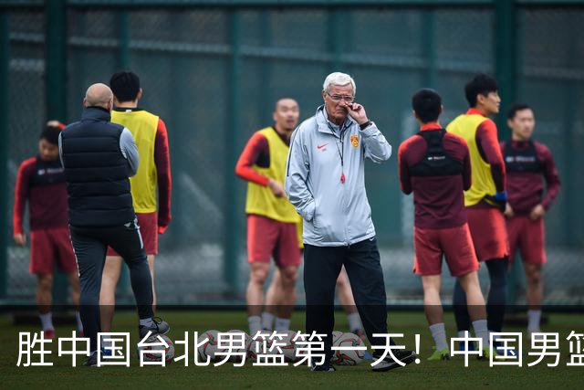 胜中国台北男篮第一天！中国男篮收2好消息，郭士强赛后灵魂发言