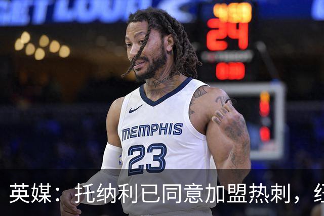 英媒：托纳利已同意加盟热刺，纽卡希望获得超1亿镑的转会费