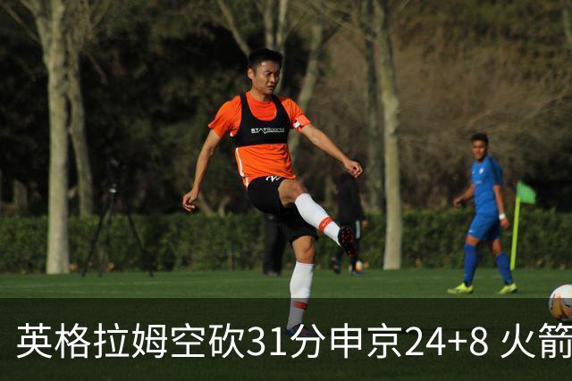 英格拉姆空砍31分申京24+8 火箭逆转险胜鹈鹕