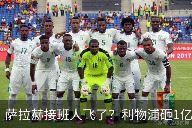 萨拉赫接班人飞了？利物浦砸1亿遭拒，大巴黎一招截胡红军心上人