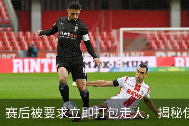 赛后被要求立即打包走人，揭秘伊朗世界杯首战前后48小时：140英里路程花了5小时