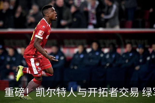 重磅！凯尔特人与开拓者交易 绿军得到霍勒迪