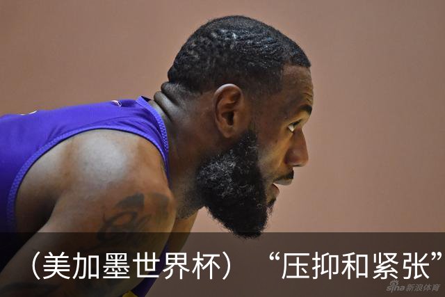（美加墨世界杯）“压抑和紧张”中的伊朗队首秀