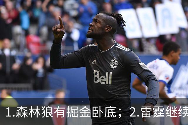 1.森林狼有掘金卧底；2.雷霆继续大逃杀缩圈；3.勇士续约霍福德