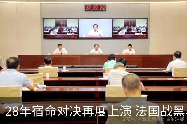 28年宿命对决再度上演 法国战黑马大胜不易