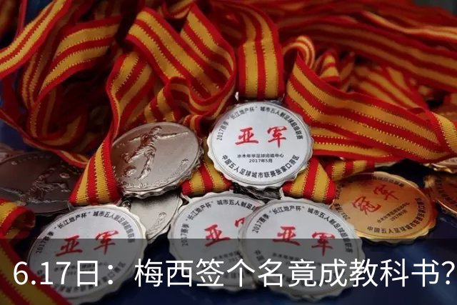 6.17日：梅西签个名竟成教科书？女球迷掀衣起哄他一眼没多看，这份定力真比进球还圈粉
