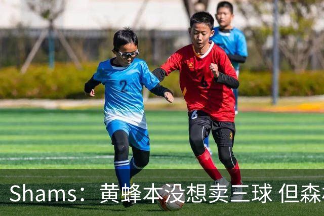 Shams：黄蜂本没想卖三球 但森林狼报价实在太丰厚于是果断放手