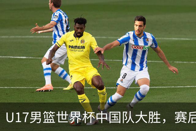 U17男篮世界杯中国队大胜，赛后评分1人最佳2人优秀，最差之人出炉